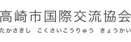 高崎市国際交流協会（たかさきしこくさいこうりゅうきょうかい）