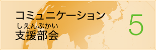 コミュニケーション支援部会