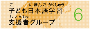 子ども日本語学習支援者グループ