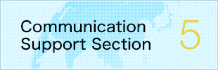 コミュニケーション支援部会