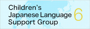 子ども日本語学習支援者グループ