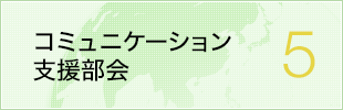 コミュニケーション支援部会