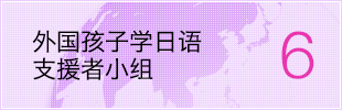 外国孩子学日语支援者小组